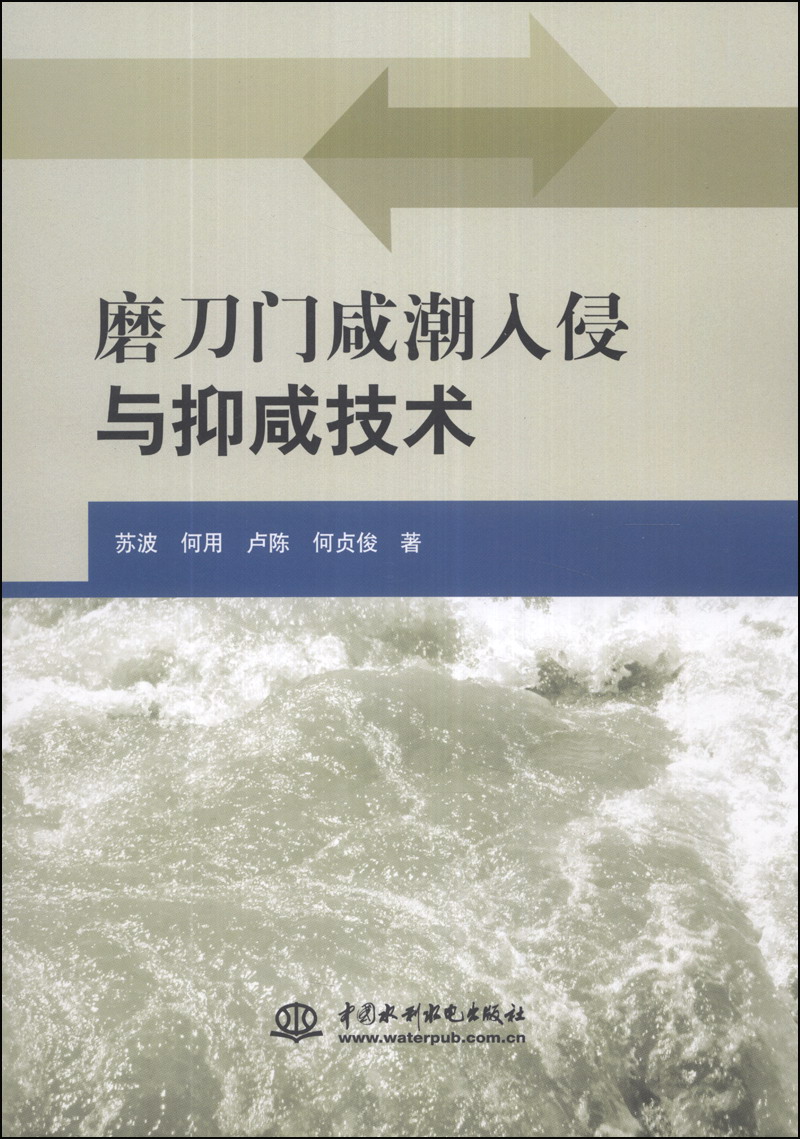 磨刀门咸潮入侵与抑咸技术