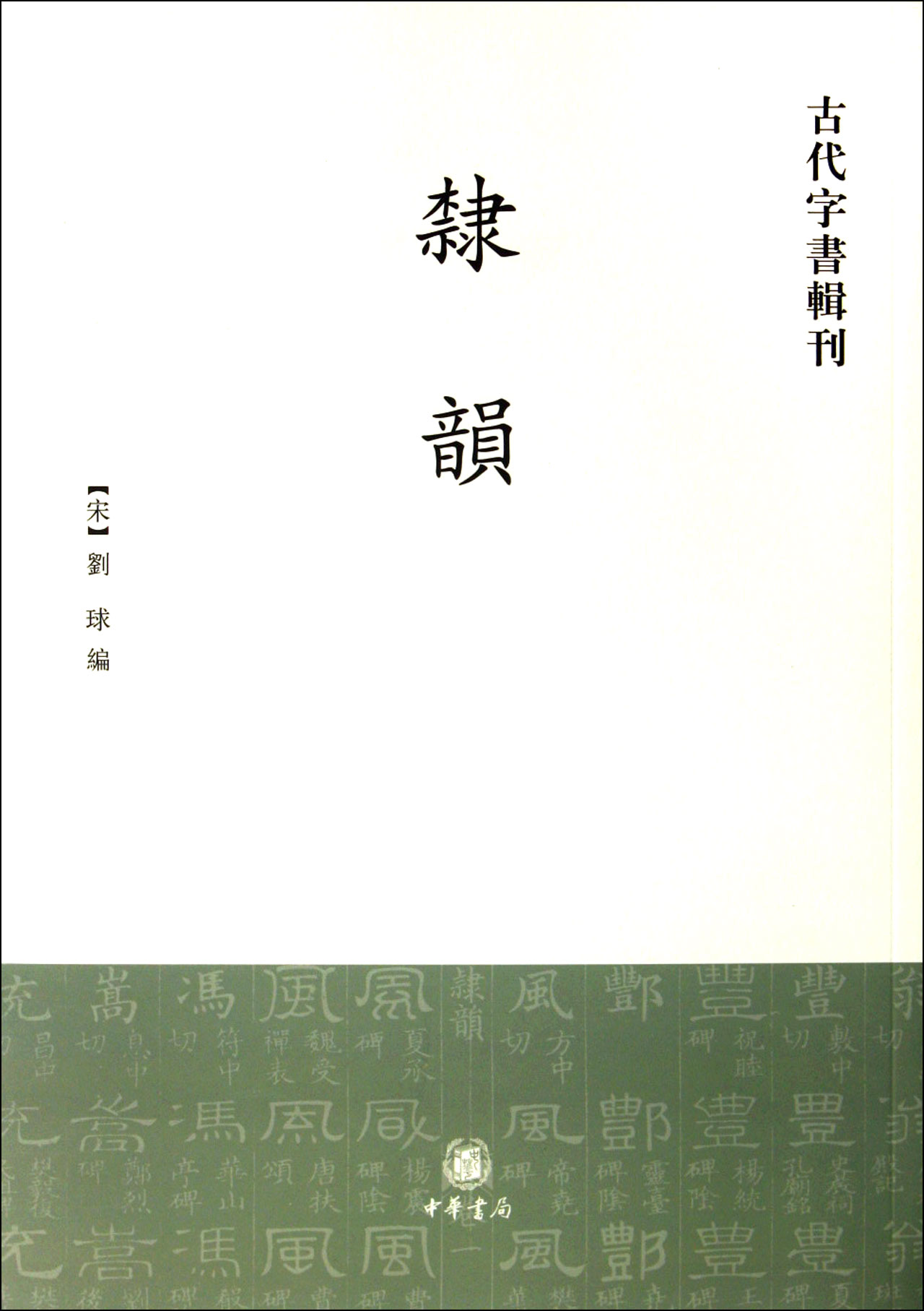 隶韵/古代字书辑刊