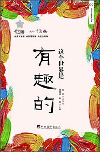 此间中国：这个世界是有趣的