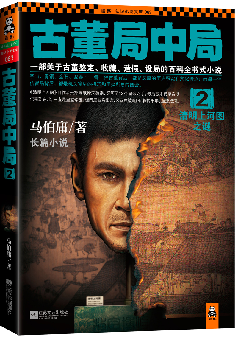 古董局中局29787539964720江苏文艺出版社