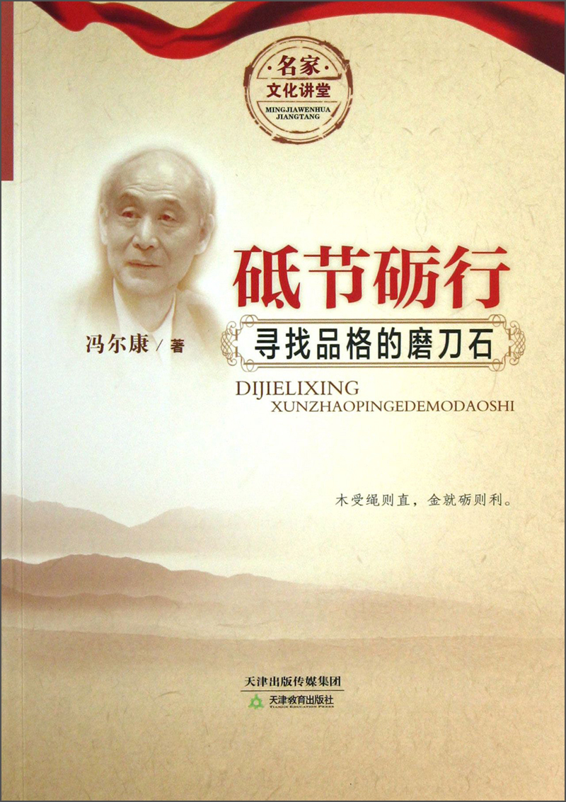 名家文化讲堂：砥节砺行