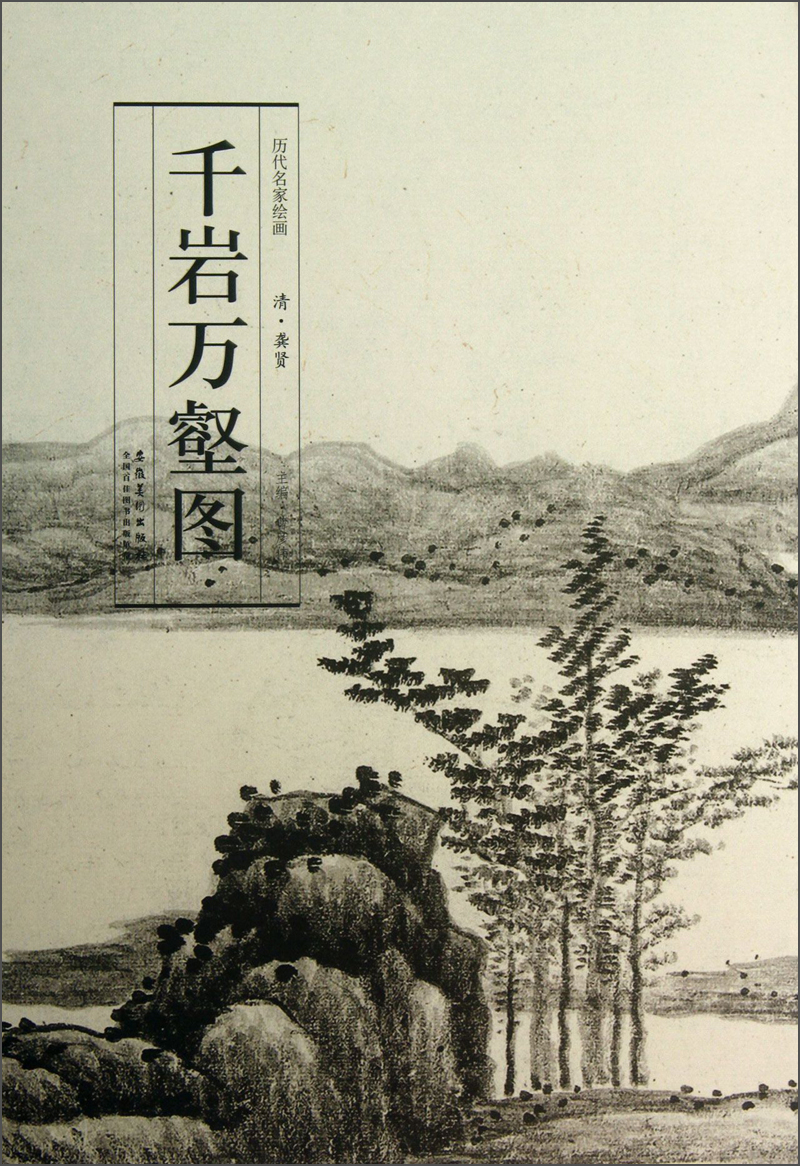 历代名家绘画·千岩万壑图