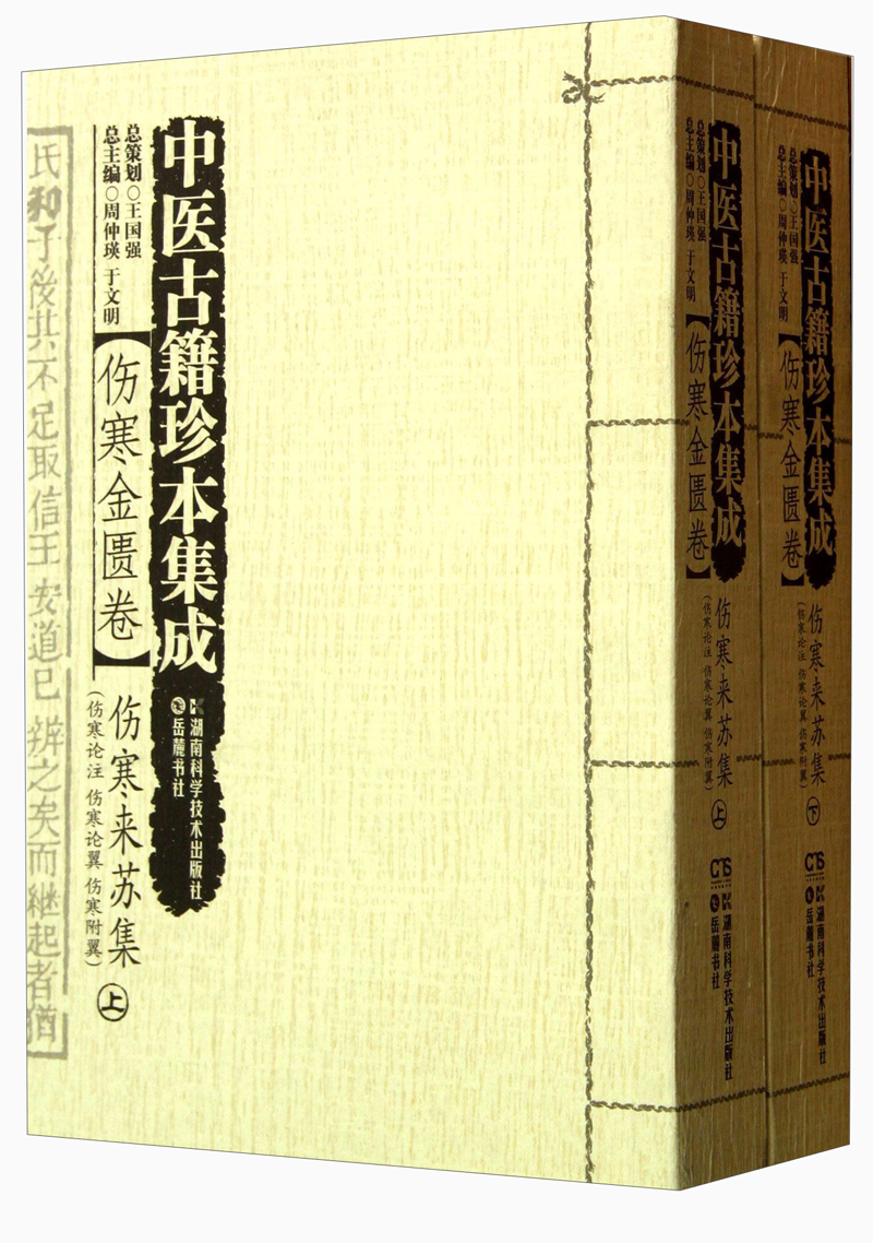 中医古籍珍本集成·伤寒金匮卷：伤寒来苏集（伤寒论注、伤寒论翼、伤寒附翼）（套装上下册）