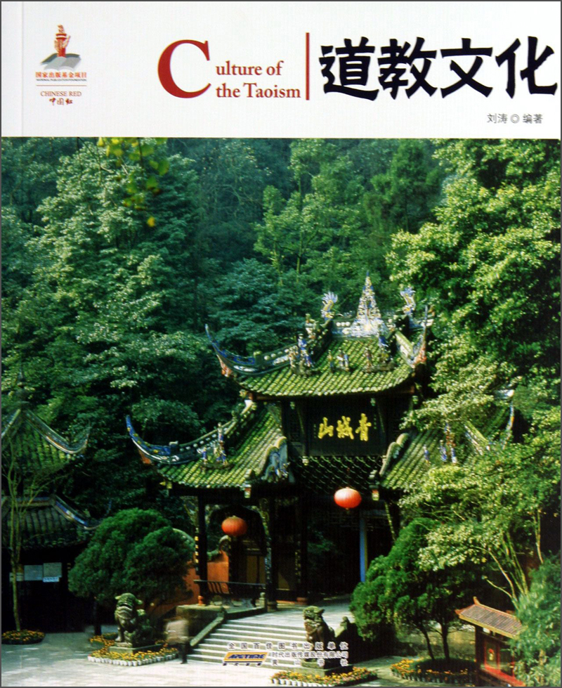 中国红：道教文化