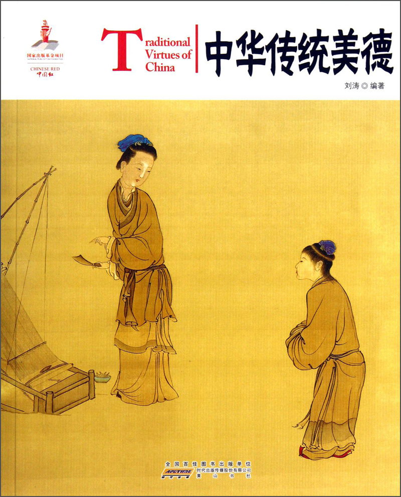 中国红：中华传统美德