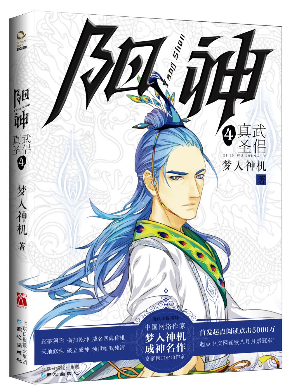 阳神4：真武圣侣
