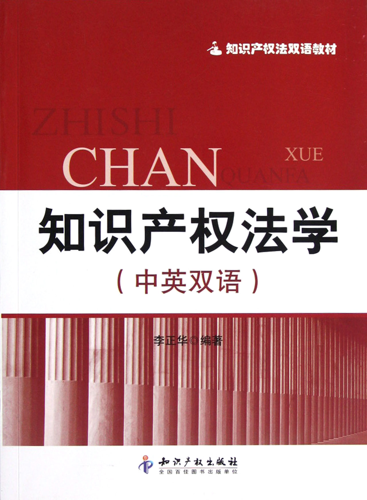 知识产权法学(中英双语知识产权法双语教材)