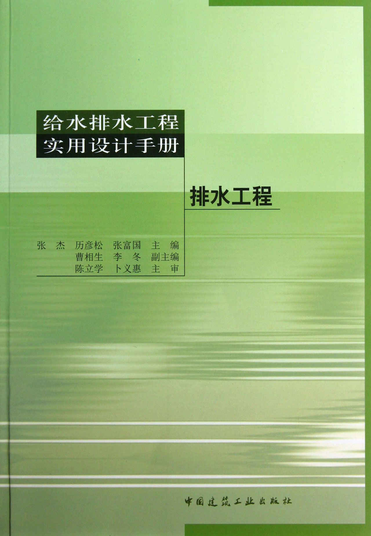 排水工程(给水排水工程实用设计手册)