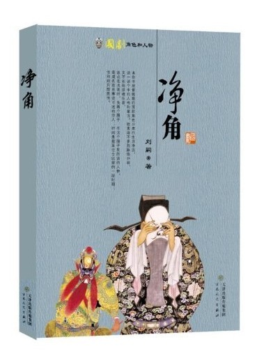 净角(国剧角色和人物)