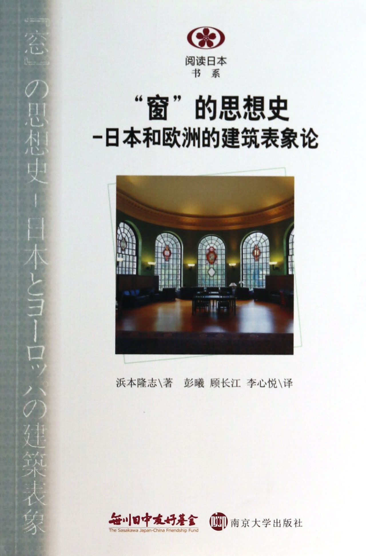 窗的思想史-日本和欧洲的建筑表象论/阅读日本书系
