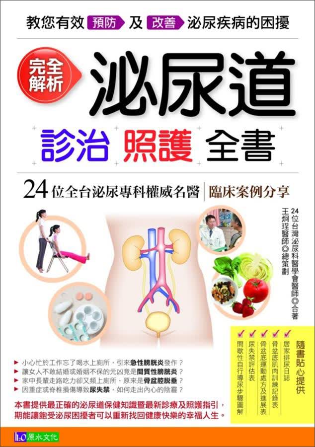 完全解析泌尿道診治照護全書