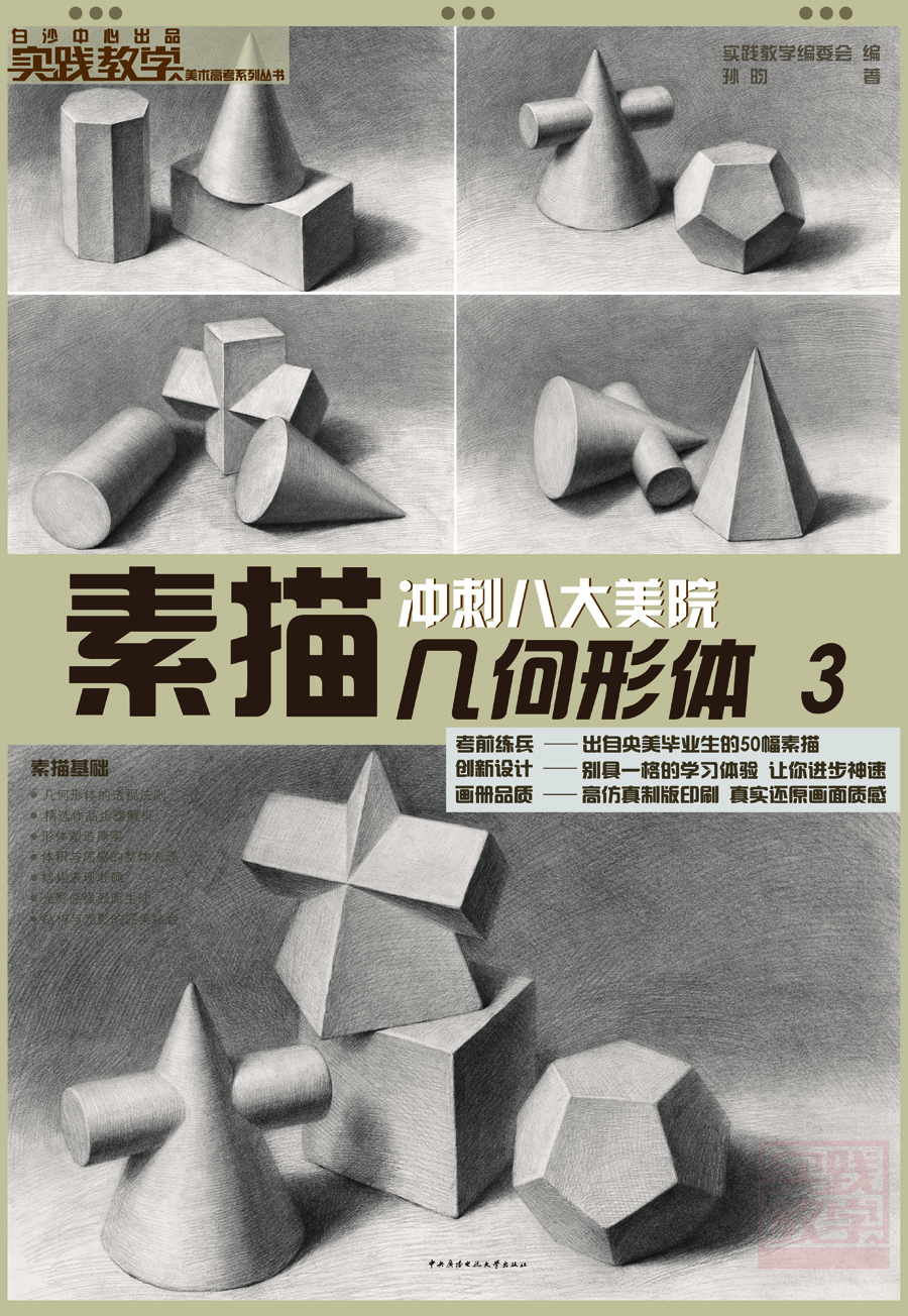 实践教学美术高考系列丛书：素描几何形体（3） azw3格式下载