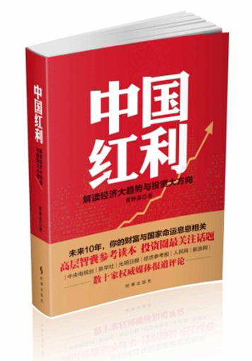 中国红利：解读经济大趋势与投资大方向