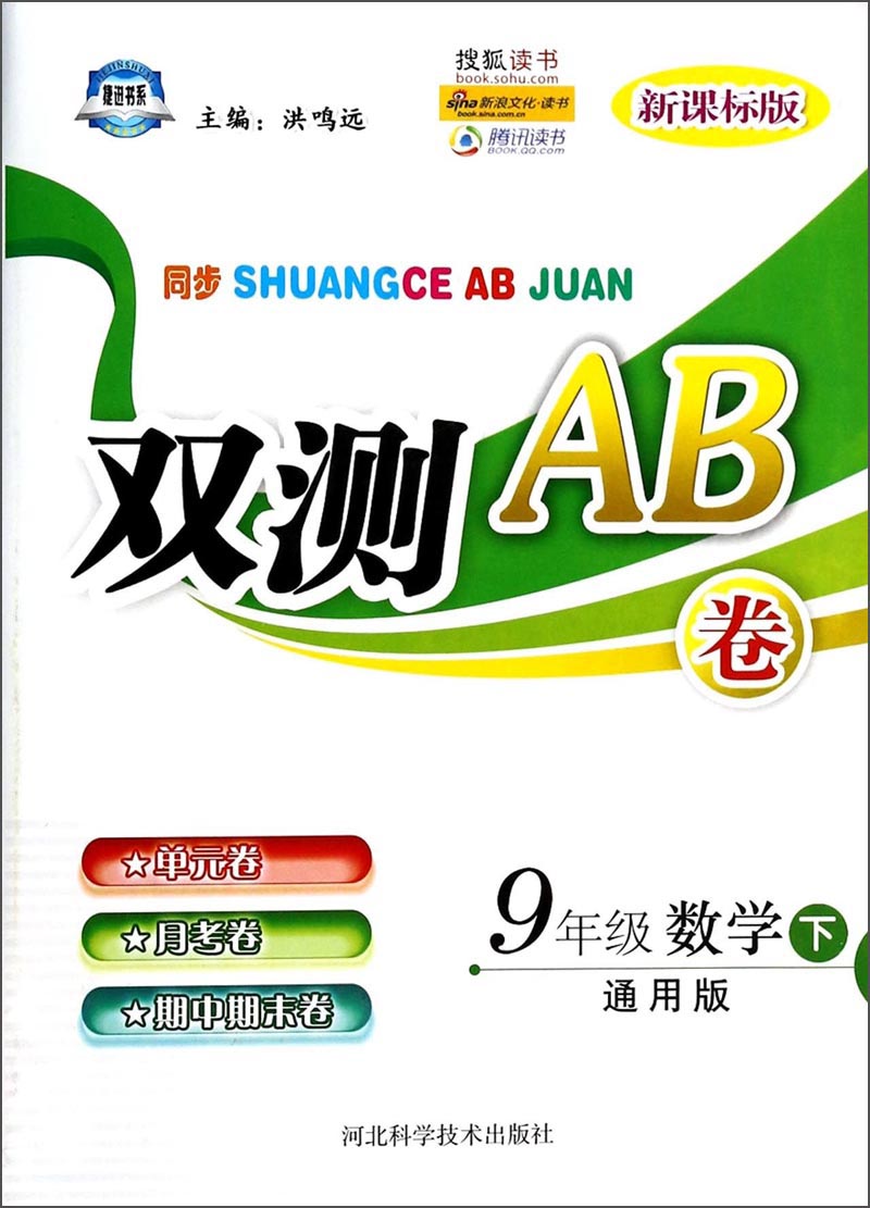 双测AB卷：9年级数学下（通用版）（新课标版）封面