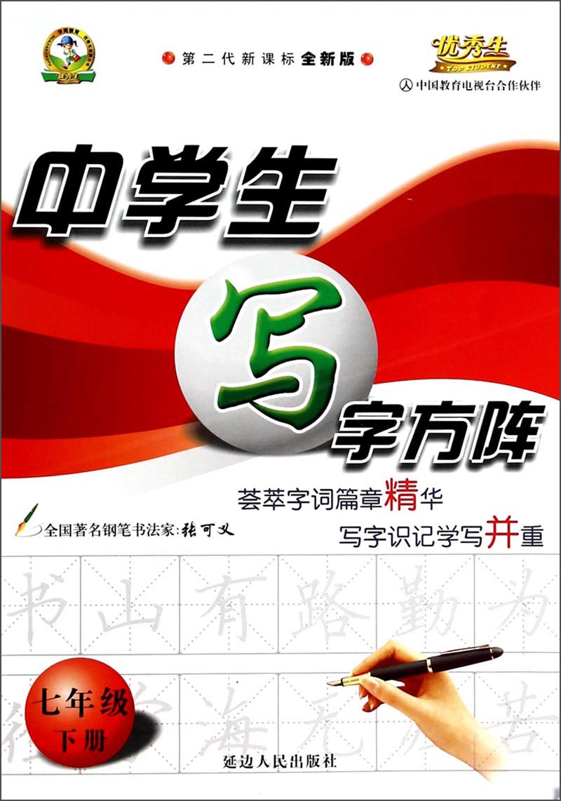 中学生写字方阵（7年级下册）（第二代新课标全新版）封面