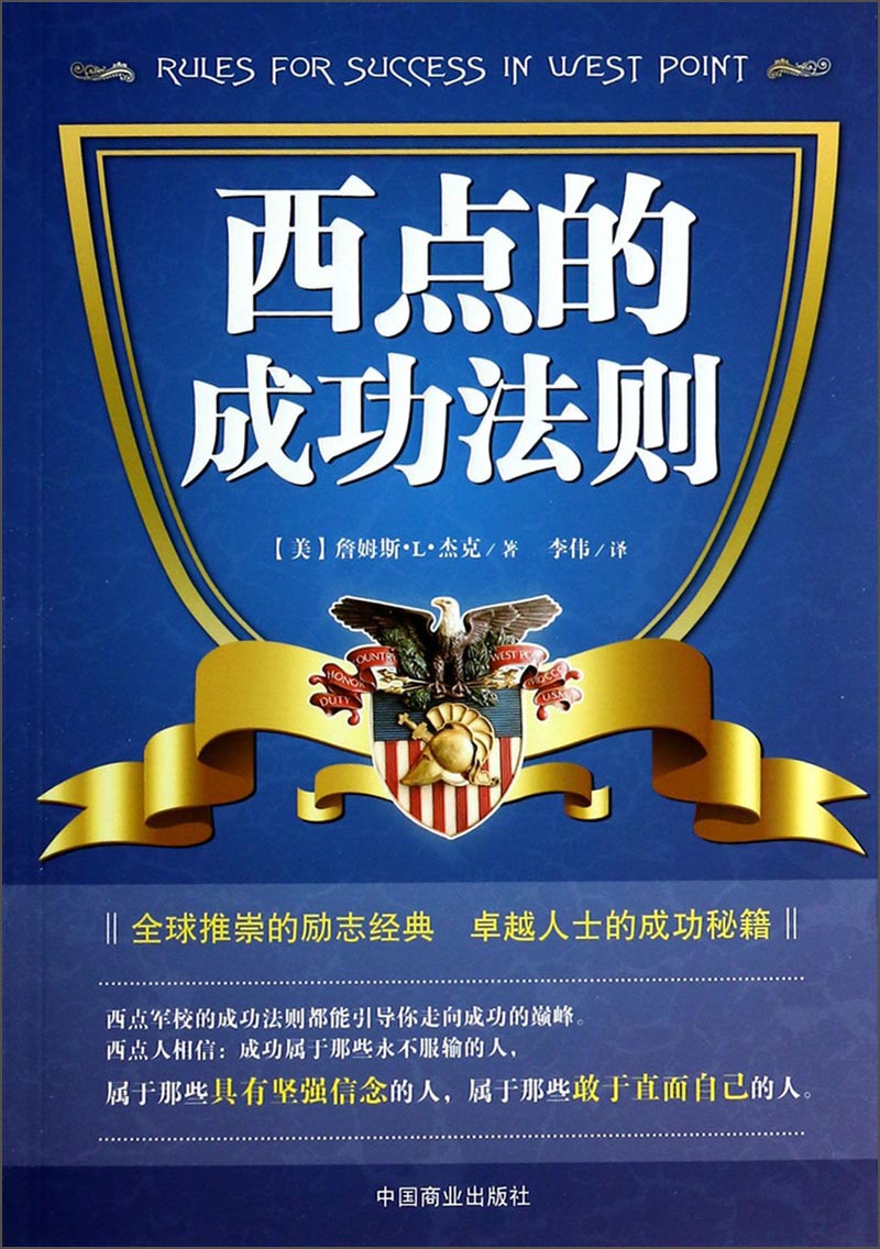 西点的成功法则