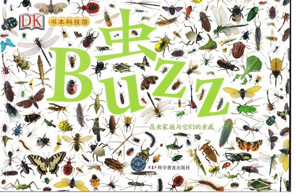 虫:昆虫家族与它们的亲戚(精装)