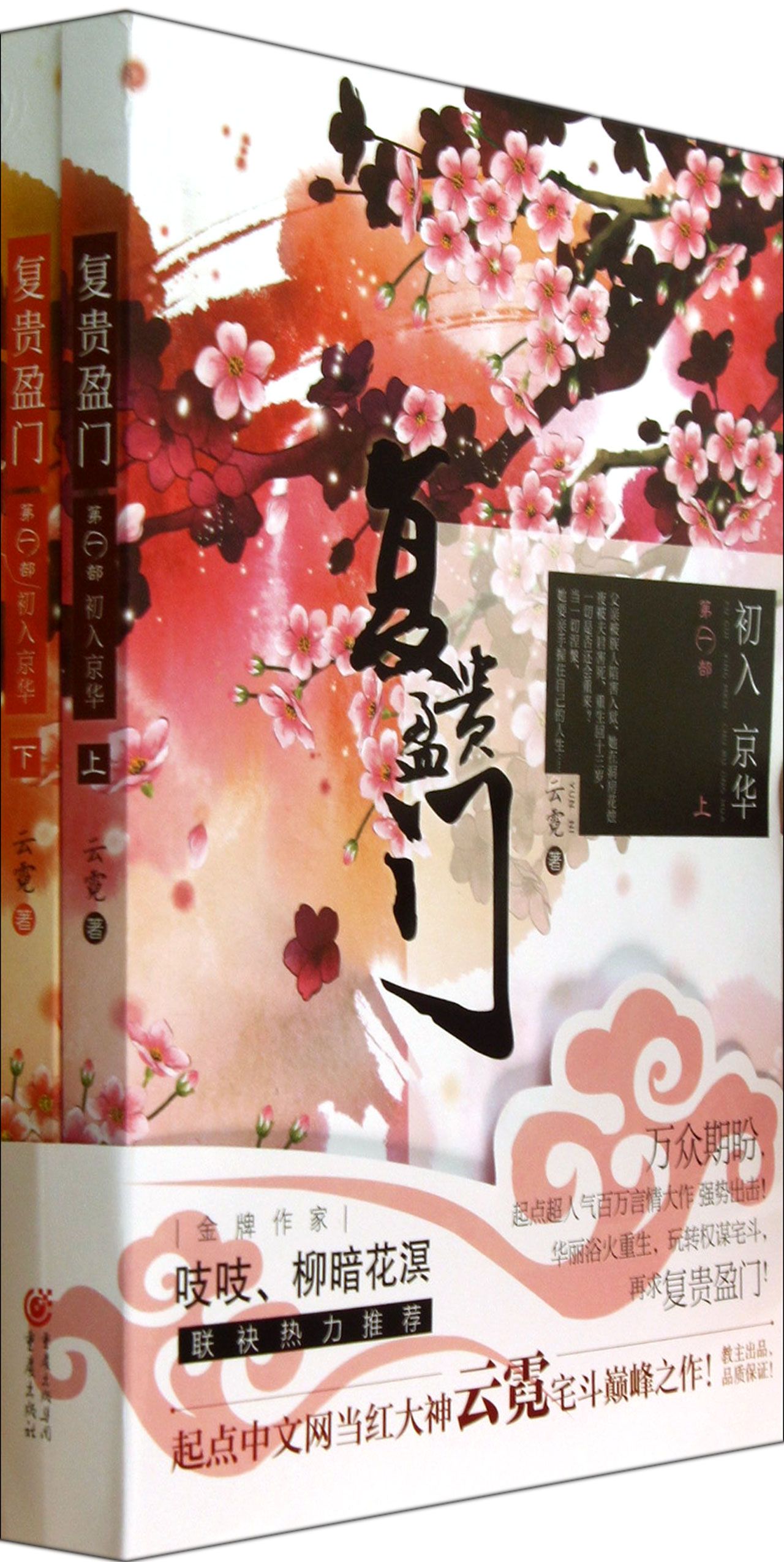 复贵盈门(*部初入京华上下)