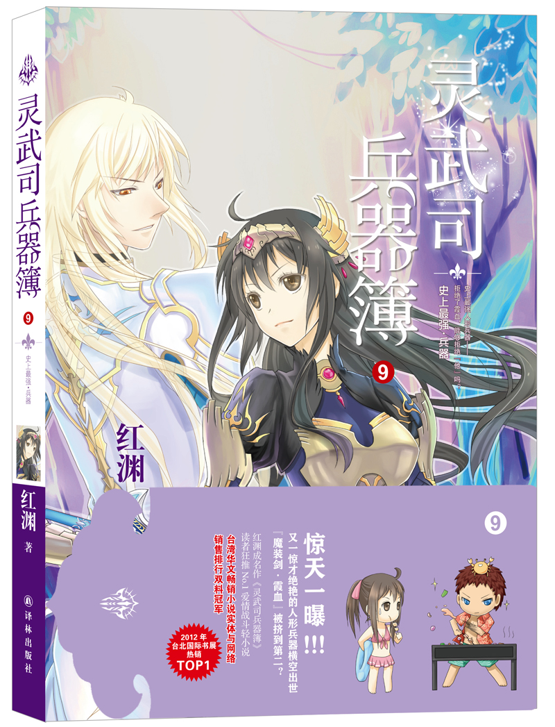 正版图书 灵武司兵器簿灵武司兵器簿9史上强兵器