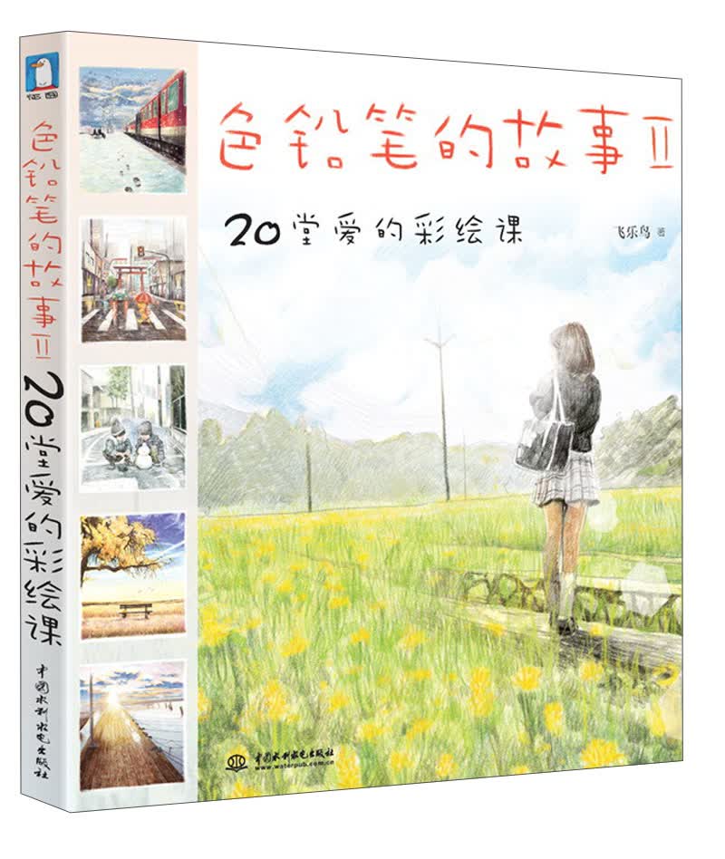 色铅笔的故事（2）：20堂爱的彩绘课