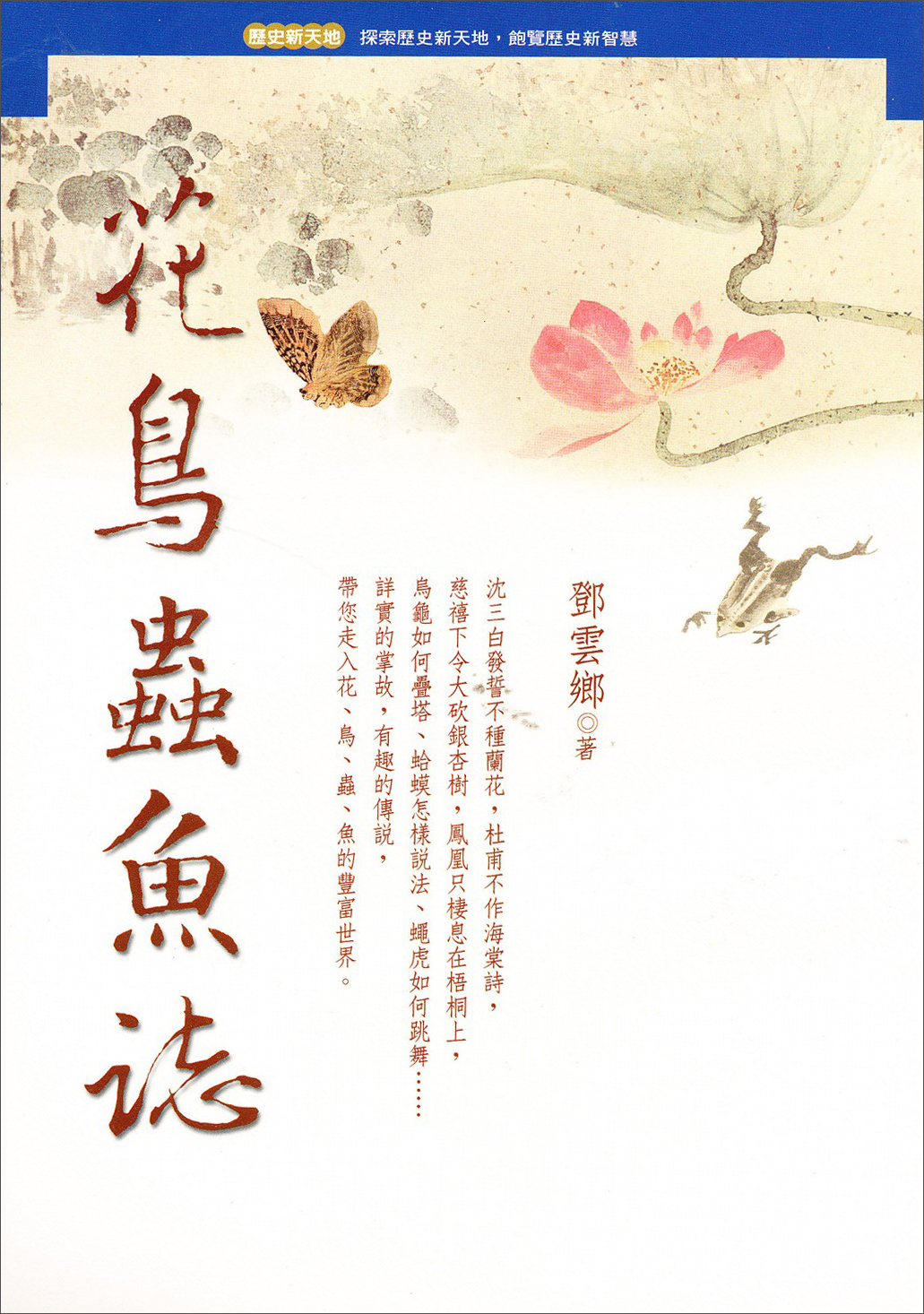 花鳥蟲魚誌