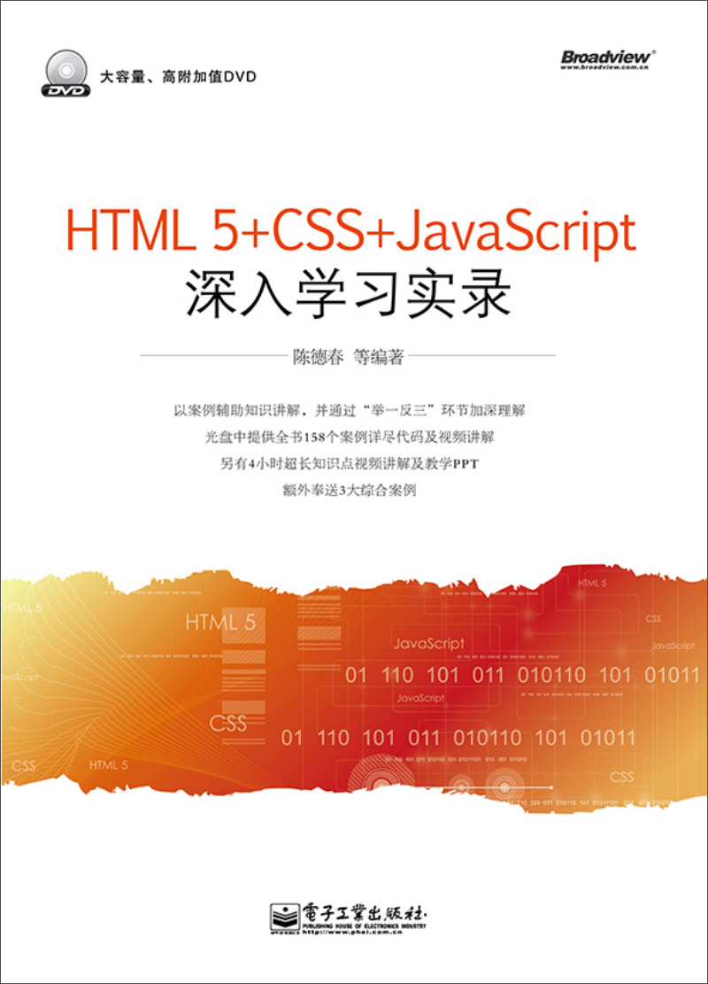 HTML5+CSS+JavaScript深入学习实录（含DVD光盘）(博文视点出品)