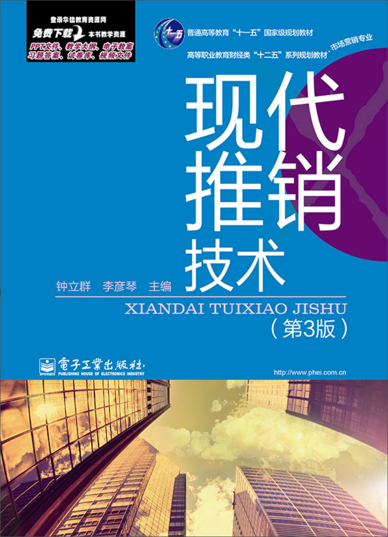 正版现货 现代推销技术(第3版)9787121214479