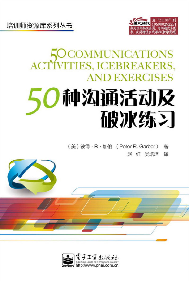 【正版】培训师库系列丛书:50种沟通活动及破冰练