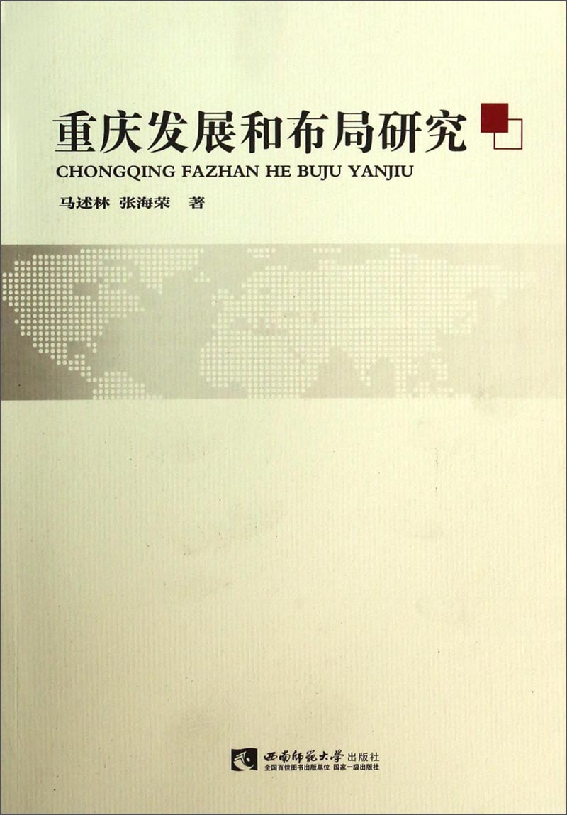 重庆发展和布局研究
