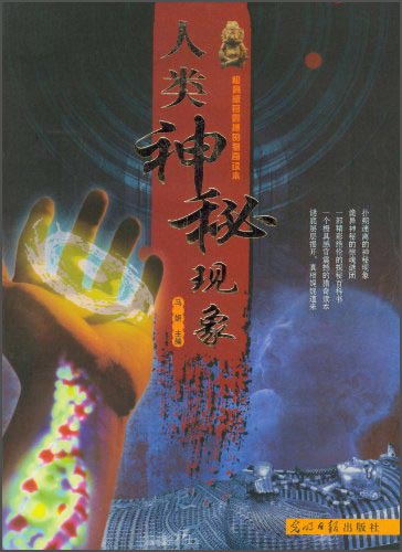 人类神秘现象