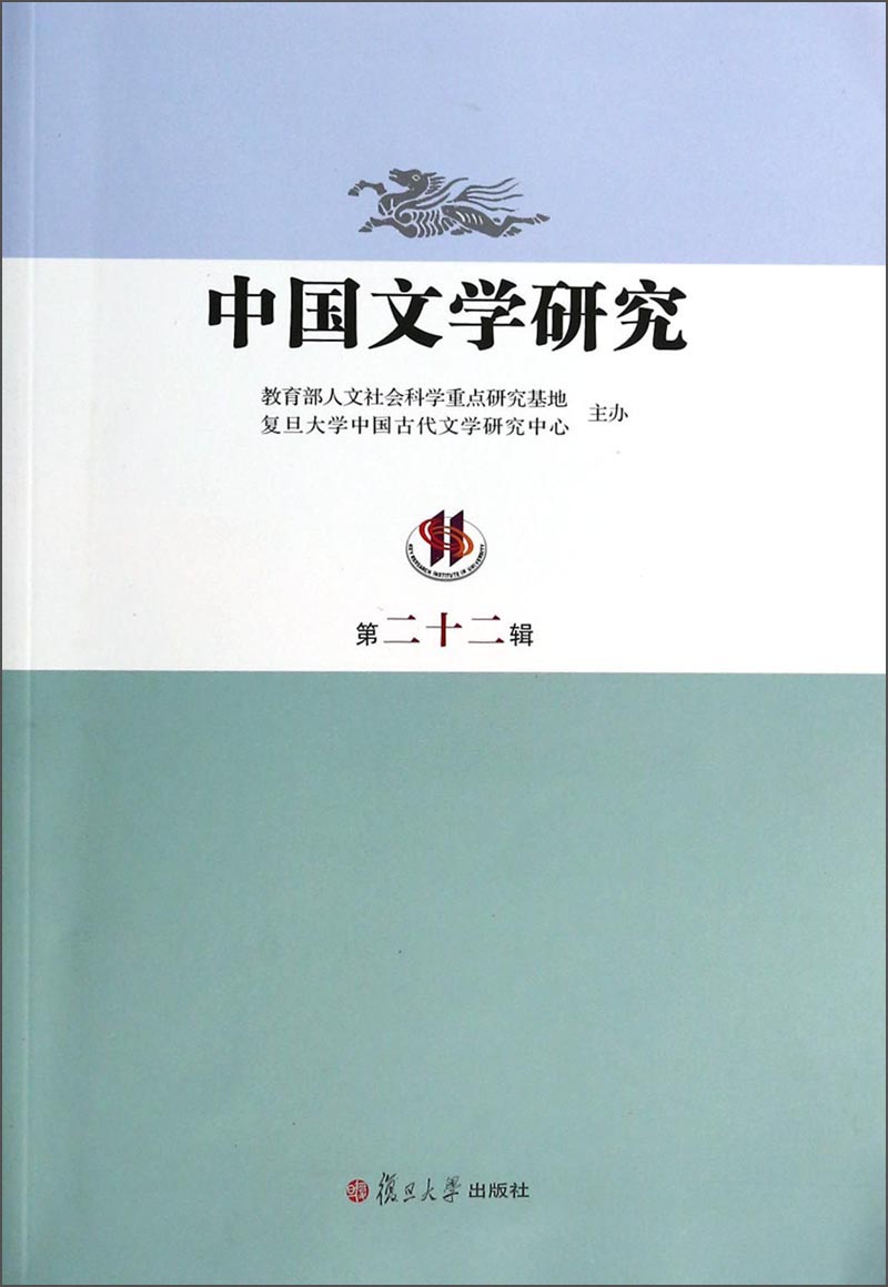 中国文学研究（第二十二辑）