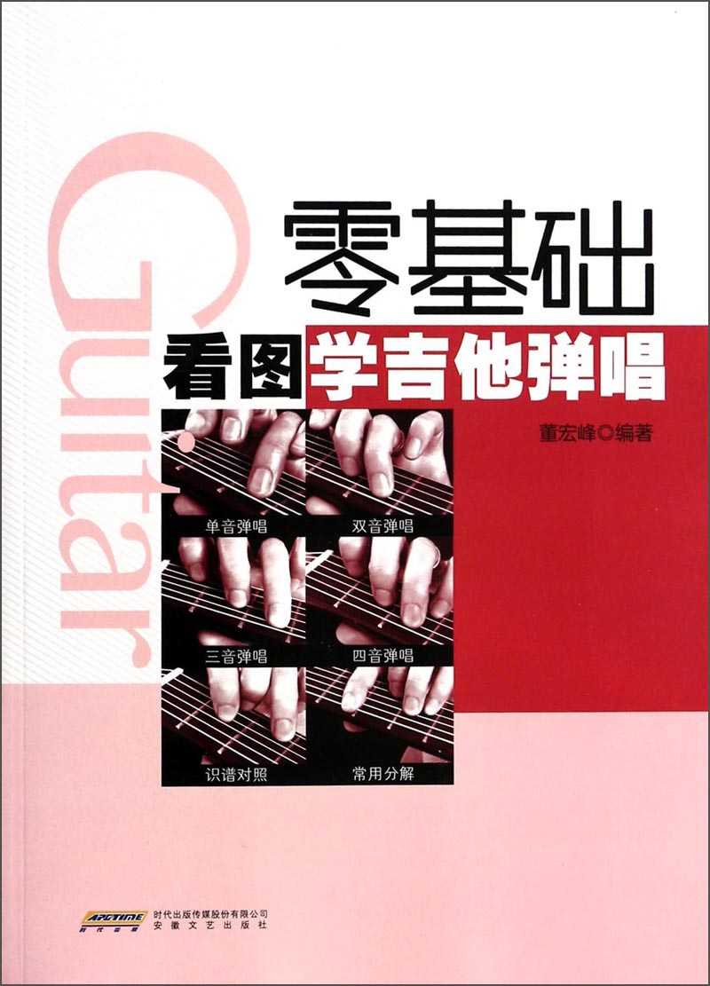 零基础看图学吉他弹唱 978753964