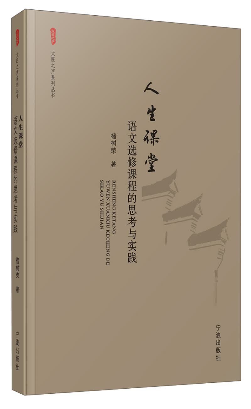 大匠之声系列丛书·人生课堂：语文选修课程的思考与实践
