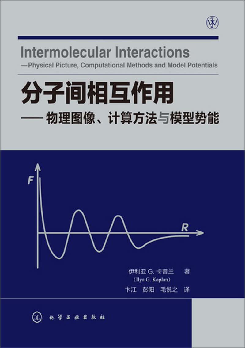 分子间相互作用：物理图像、计算方法与模型势能