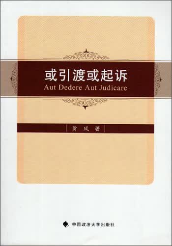 或引渡或起诉