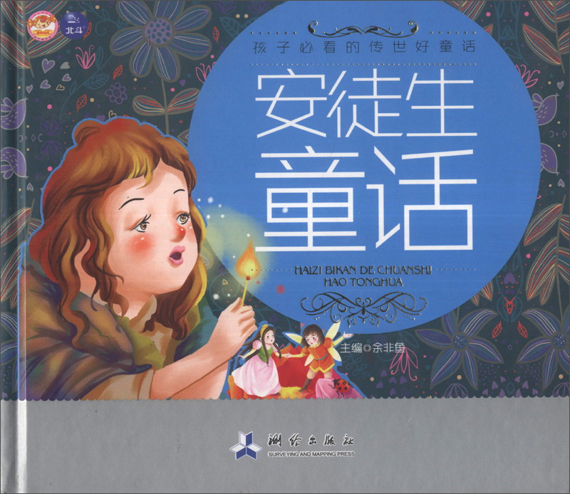 安徒生童话9787503023545测绘