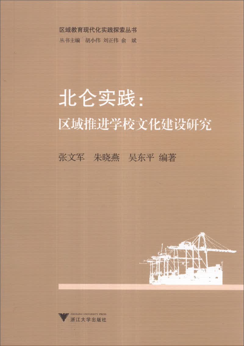 区域教育现代化实践探索丛书·北仑实践：区域推进学校文化建设研究