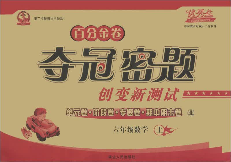 百分金卷夺冠密题创变新测试：6年级数学（上）（北）（第2代新课标全新版）封面