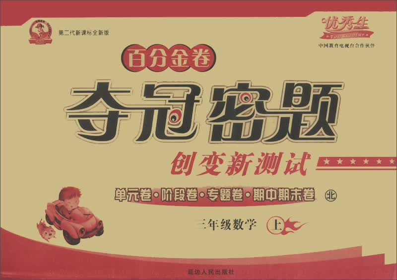 百分金卷夺冠密题创变新测试：3年级数学（上）（北）（第2代新课标全新版）封面