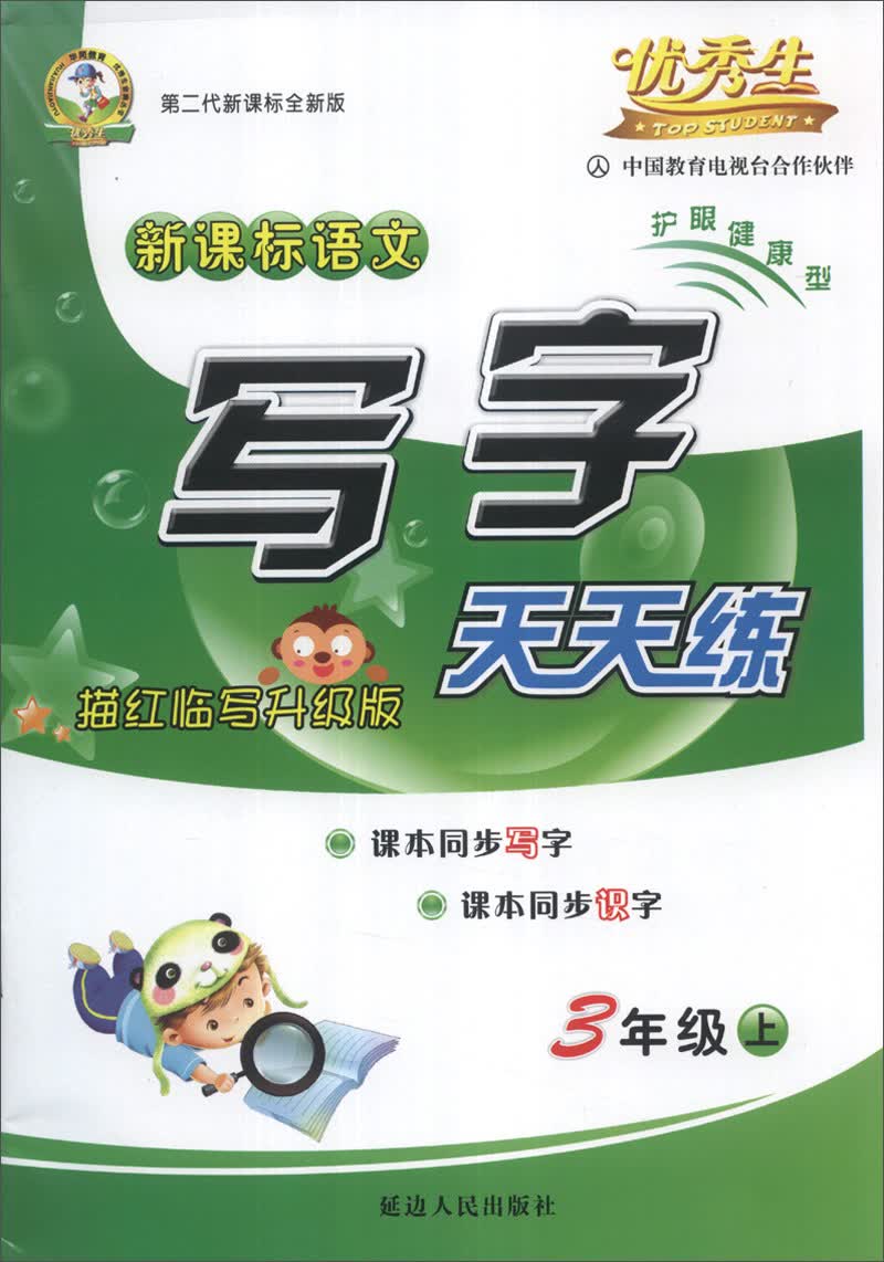 优秀生·新课标语文写字天天练：3年级（上）（第2代新课标全新版）（描红临写升级版）封面