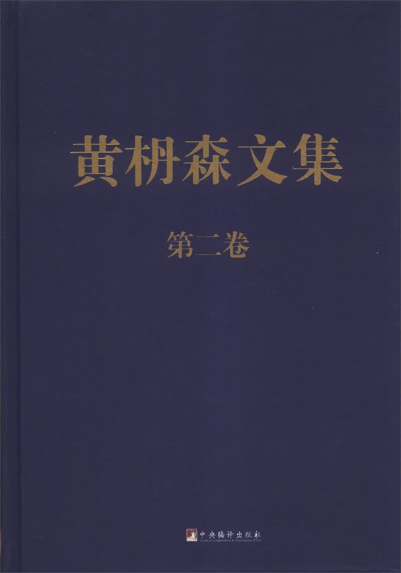 黄枬森文集（第2卷）