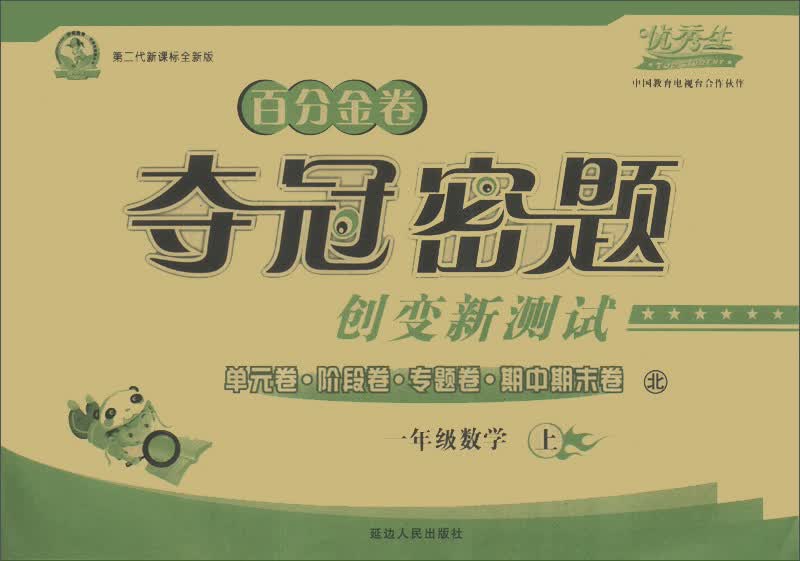 百分金卷夺冠密题创变新测试：1年级数学（上）（北）（第2代新课标全新版）封面