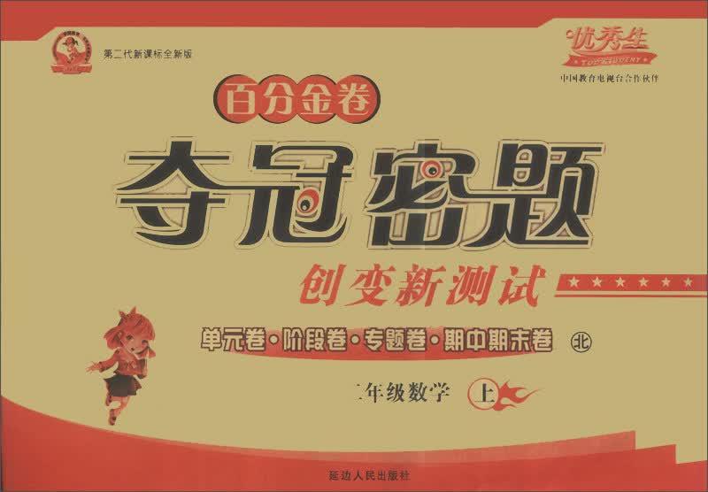 百分金卷夺冠密题创变新测试：2年级数学（上）（北）（第2代新课标全新版）封面