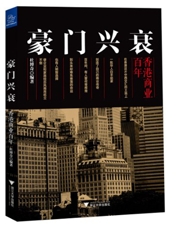 豪门兴衰：香港商业百年