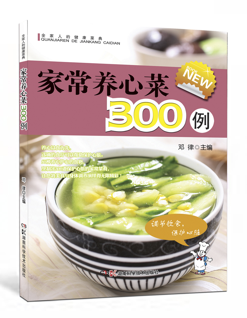 全家人的健康菜典：家常养心菜300例