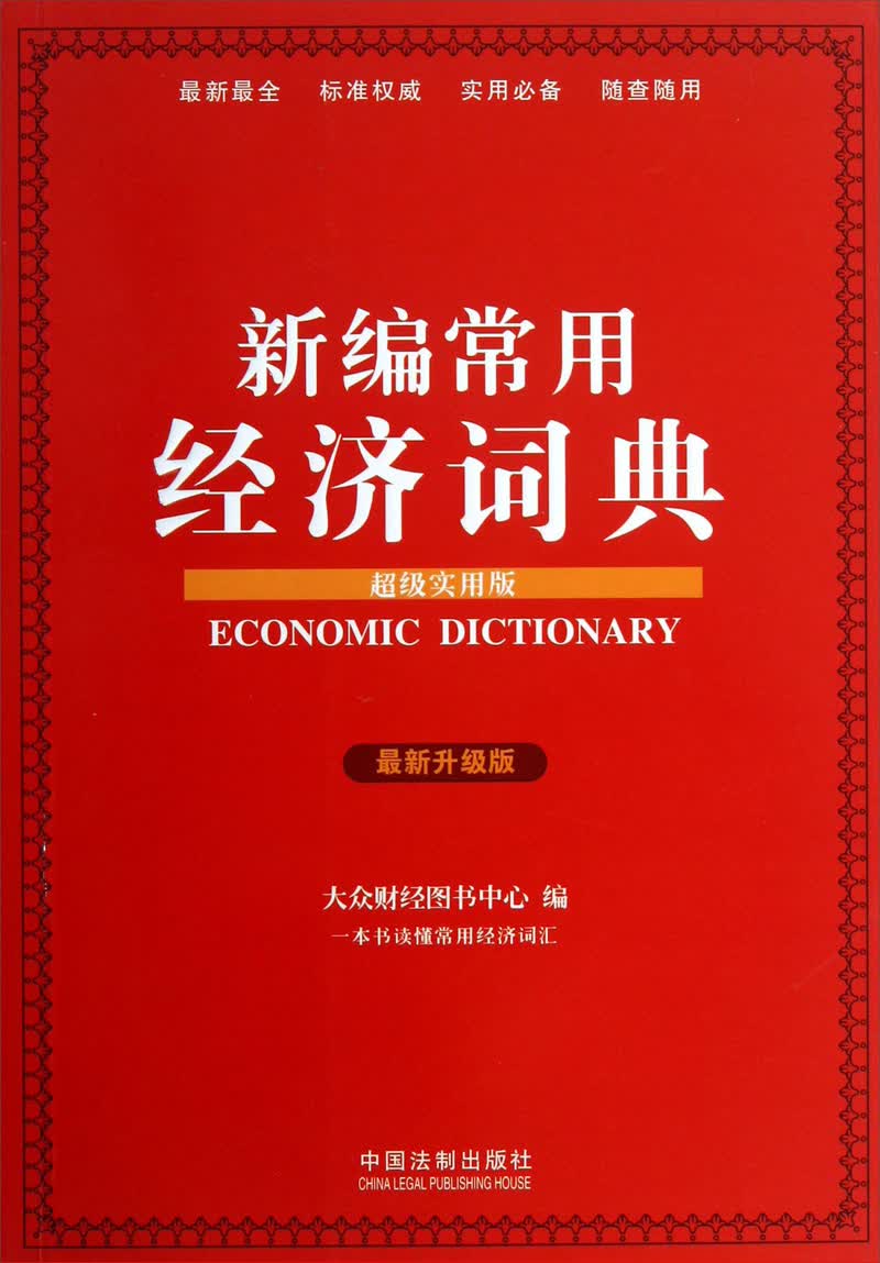 新编常用经济词典（超级实用版）（最新升级版）
