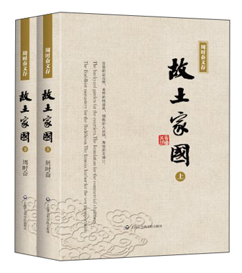 周时奋文存：故土家园（套装上下册）