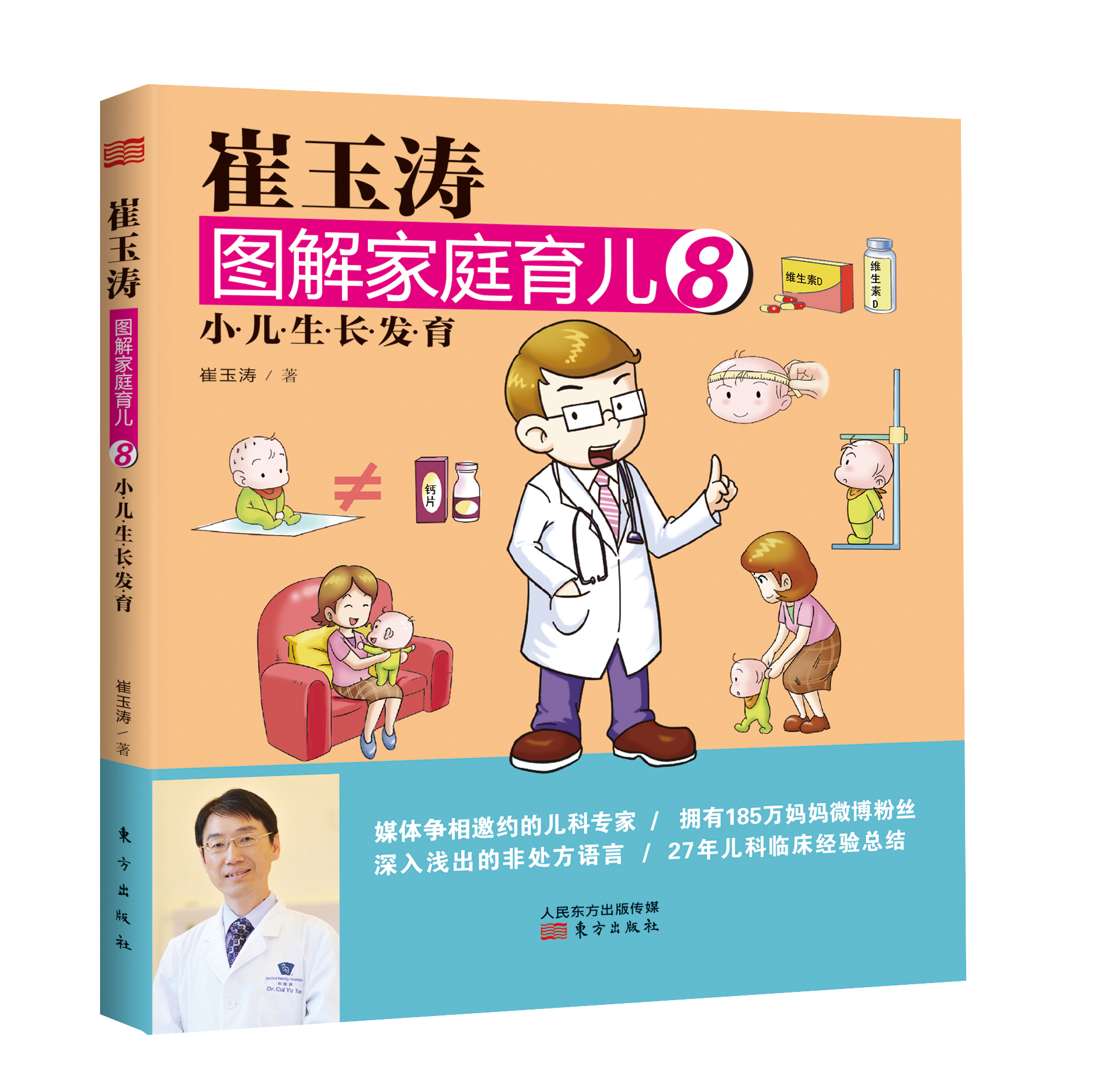 崔玉涛图解家庭育儿8：小儿生长发育