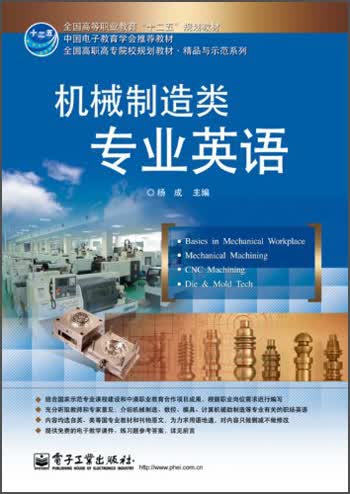 机械制造类专业英语/全国高职高专院校规划教材·精品与示范系列