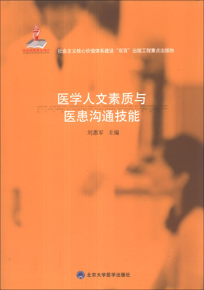 医学理论与研究 国家出版基金项目:医学人文素质与医患沟通技能 京东